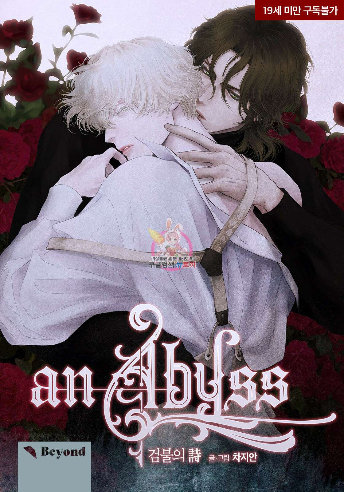 an Abyss : 검불의詩 7화 1