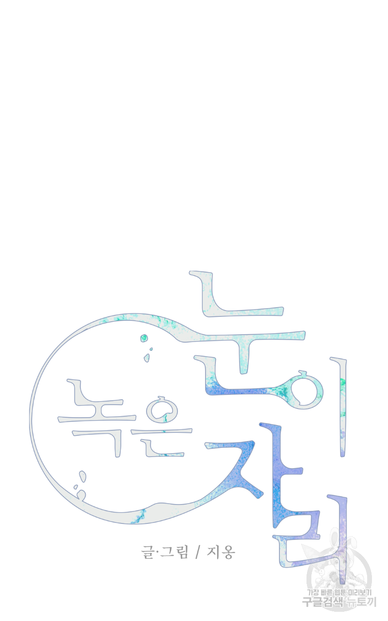 눈이 녹은 자리 13화 7