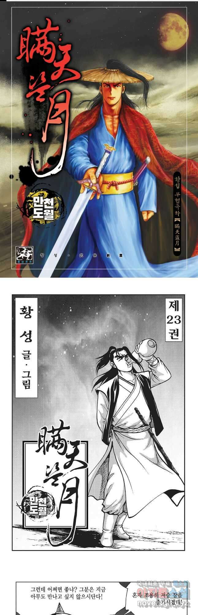만천도월 1부 46화 1