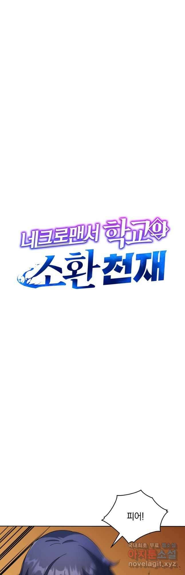 네크로맨서 학교의 소환천재 46화 28