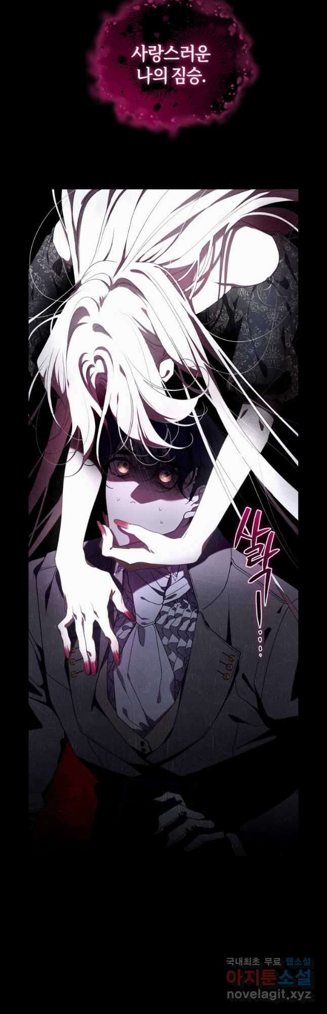 악녀가 길들인 짐승 44화_ 3