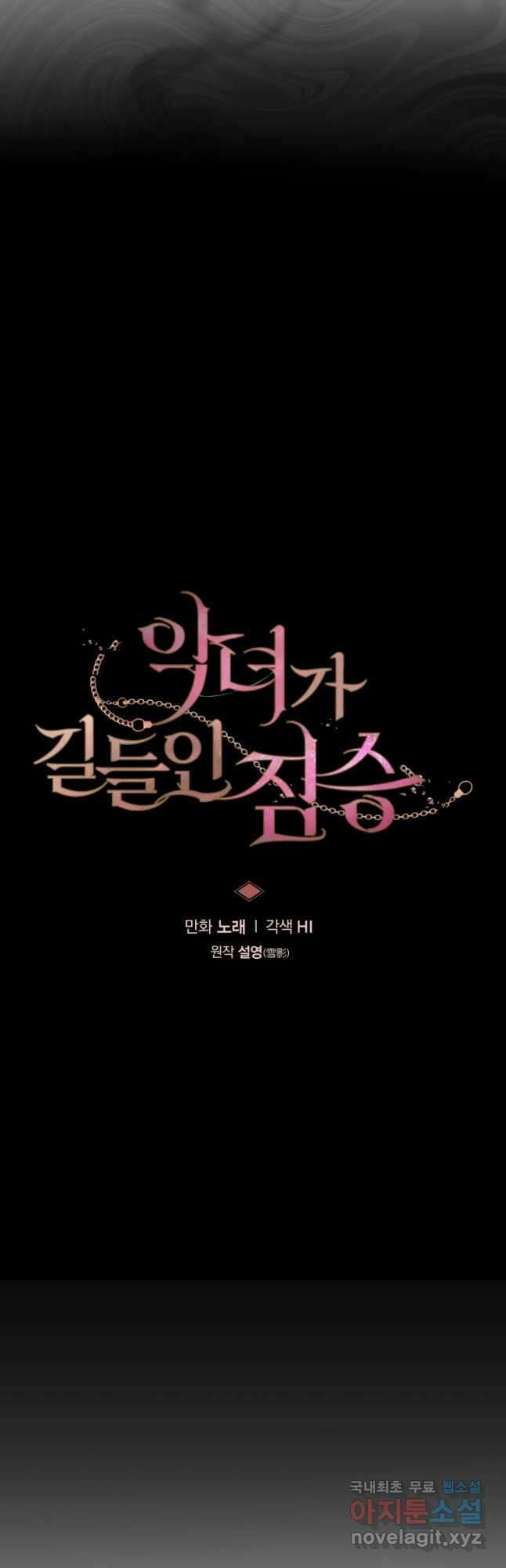 악녀가 길들인 짐승 44화_ 13