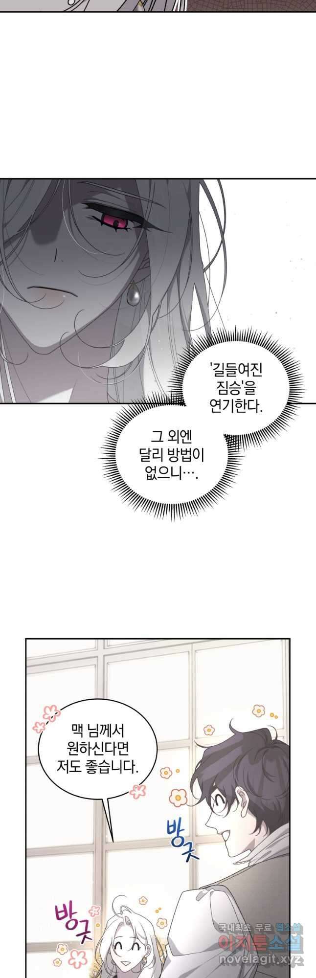 악녀가 길들인 짐승 44화_ 29