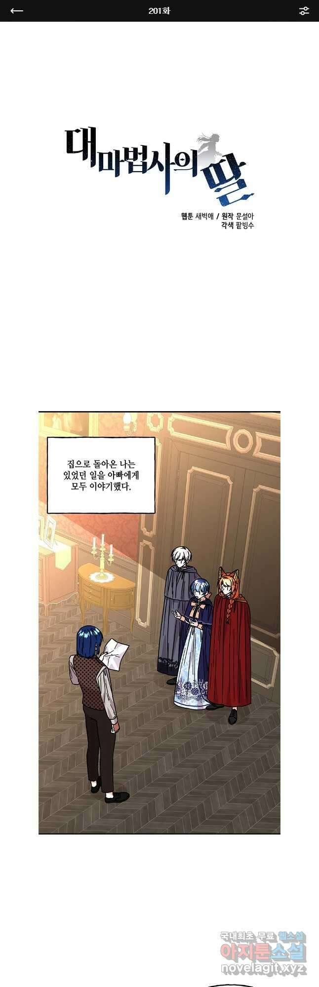 대마법사의 딸 201화 1