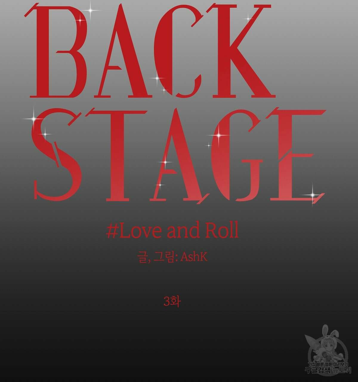 Love and Roll 3화 23