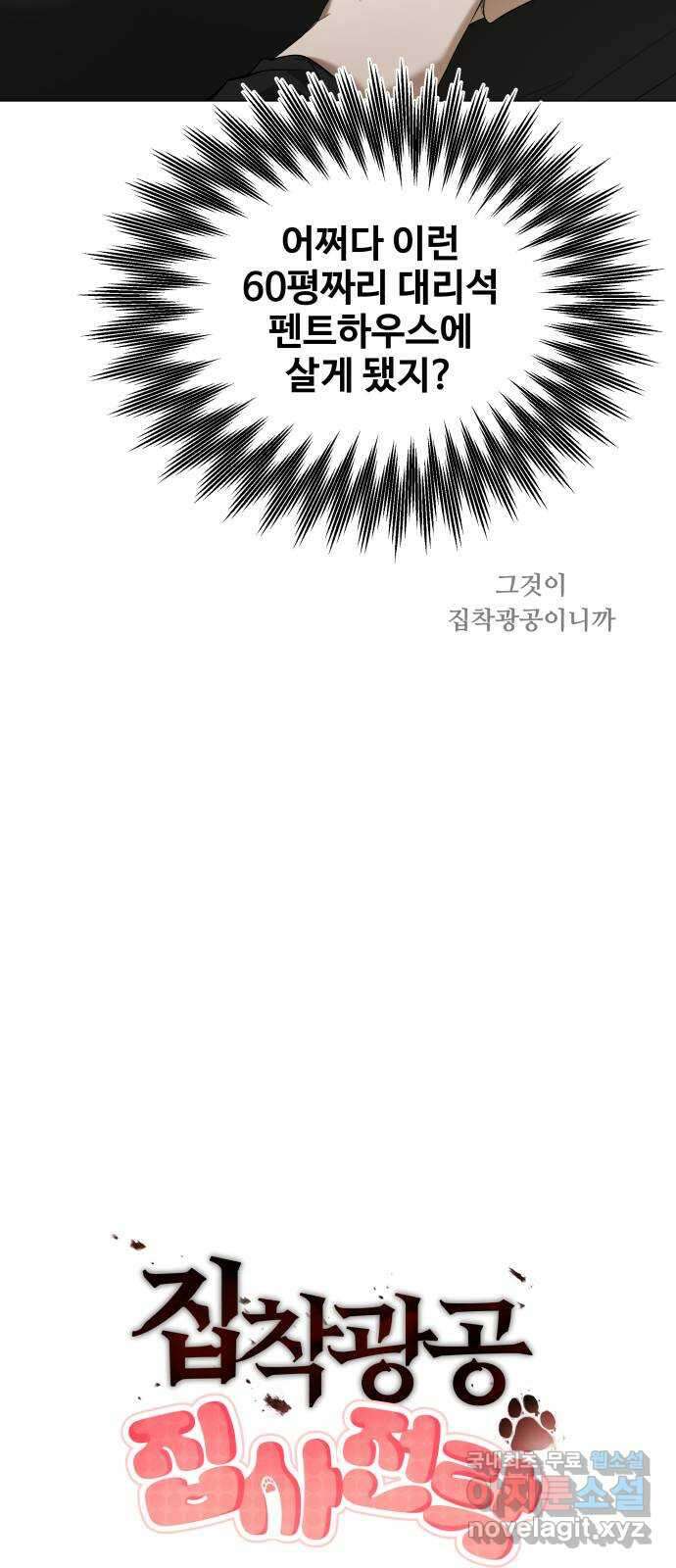 집착광공 집사전락 10화 심심한 고양이는 위험하다 11