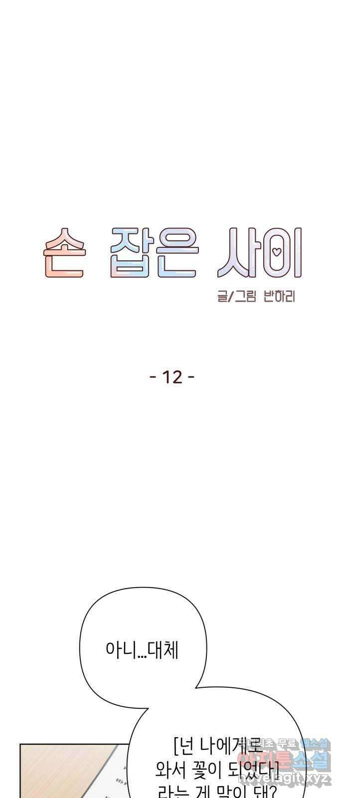 손 잡은 사이 12화 1