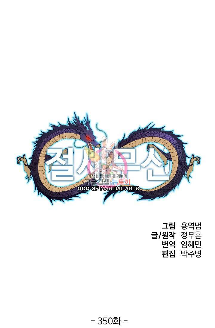 절세무신 350화 1