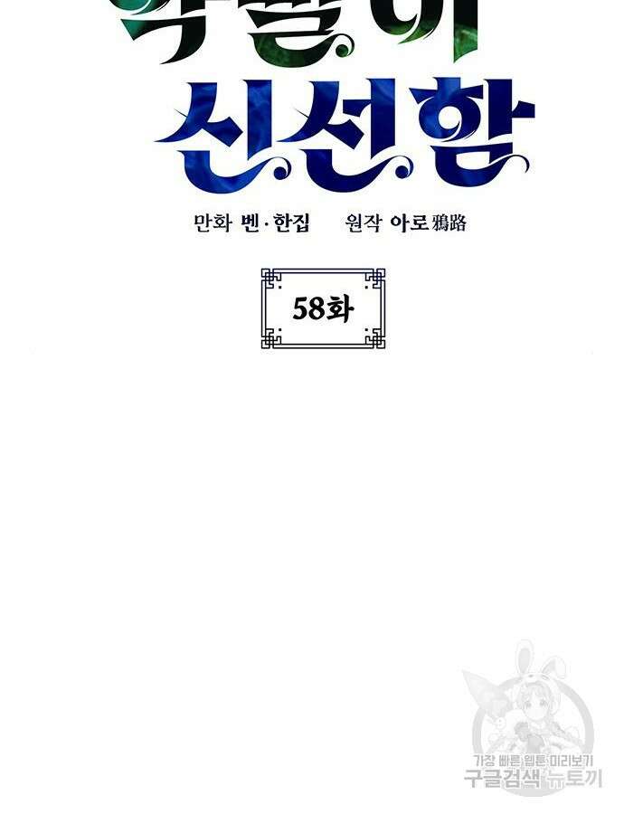 약빨이 신선함 58화 10