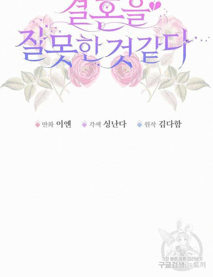 아무래도 결혼을 잘못한 것 같다 8화 77
