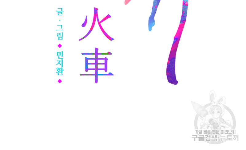 화차 10화 5