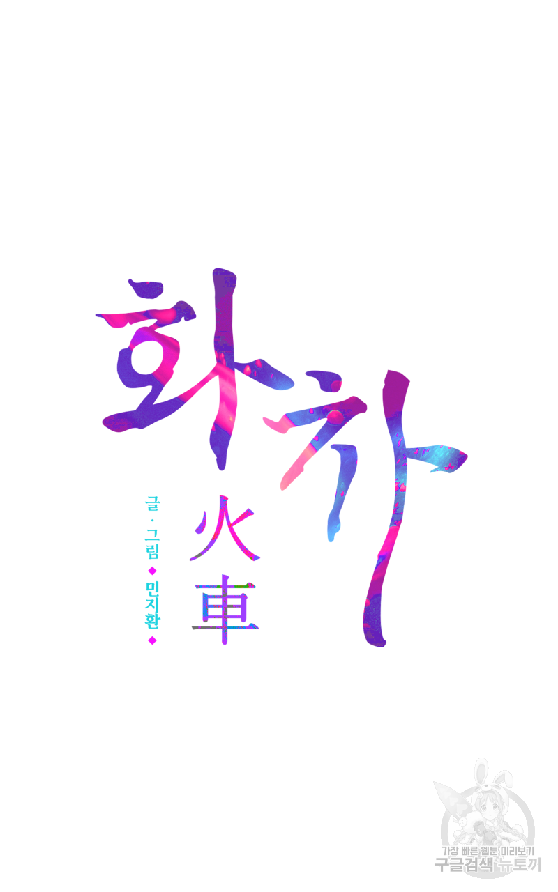 화차 20화 3