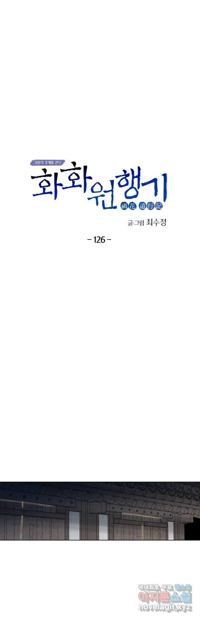 화화원행기 126화 5