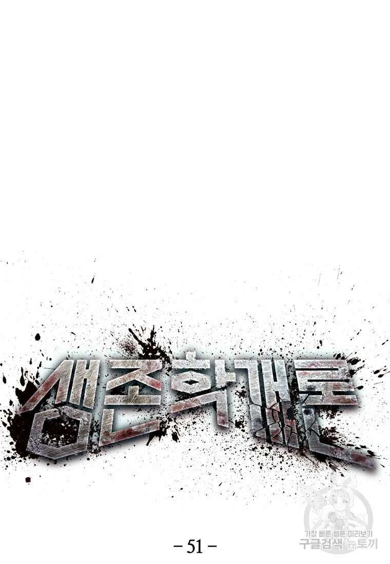 생존학 개론 51화 17
