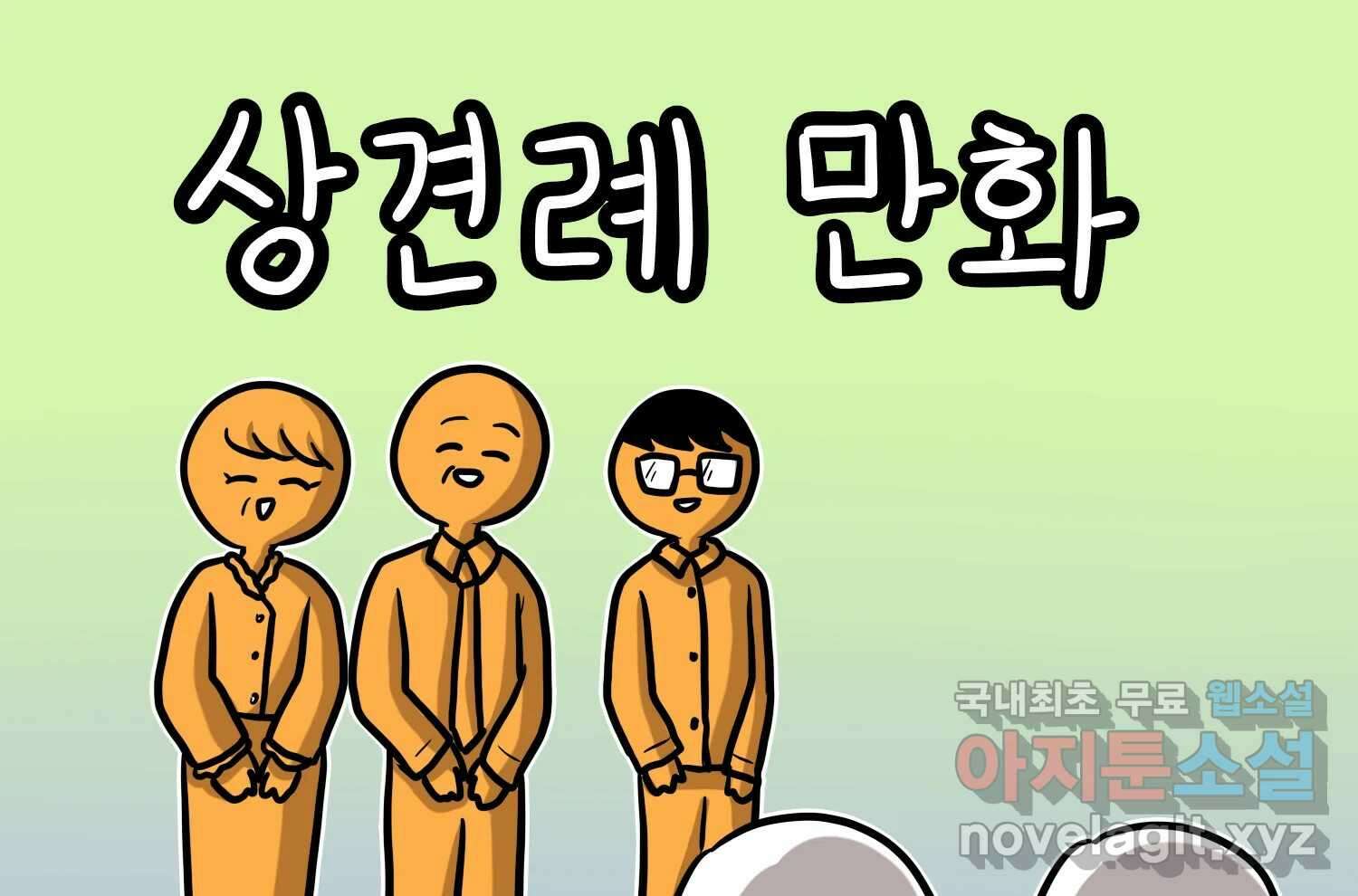 재활용 머학생 33화 상견례 만화 2