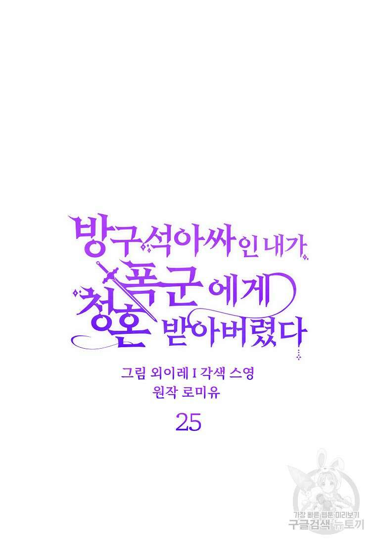 방구석 아싸인 내가 폭군에게 청혼 받아버렸다 25화 25