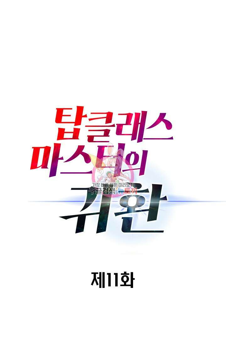 탑클래스 마스터의 귀환 11화 1