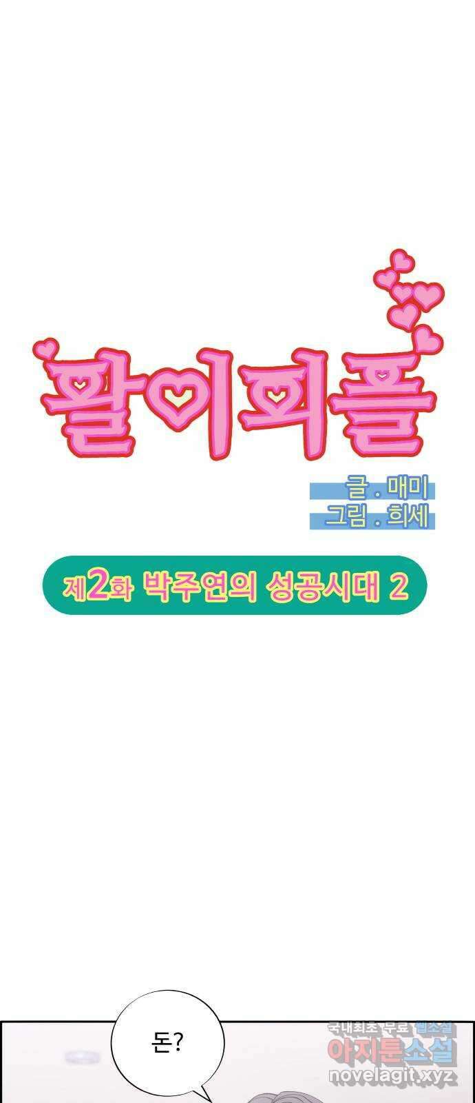 팔이피플 2부 2화 박주연의 성공시대 2 4