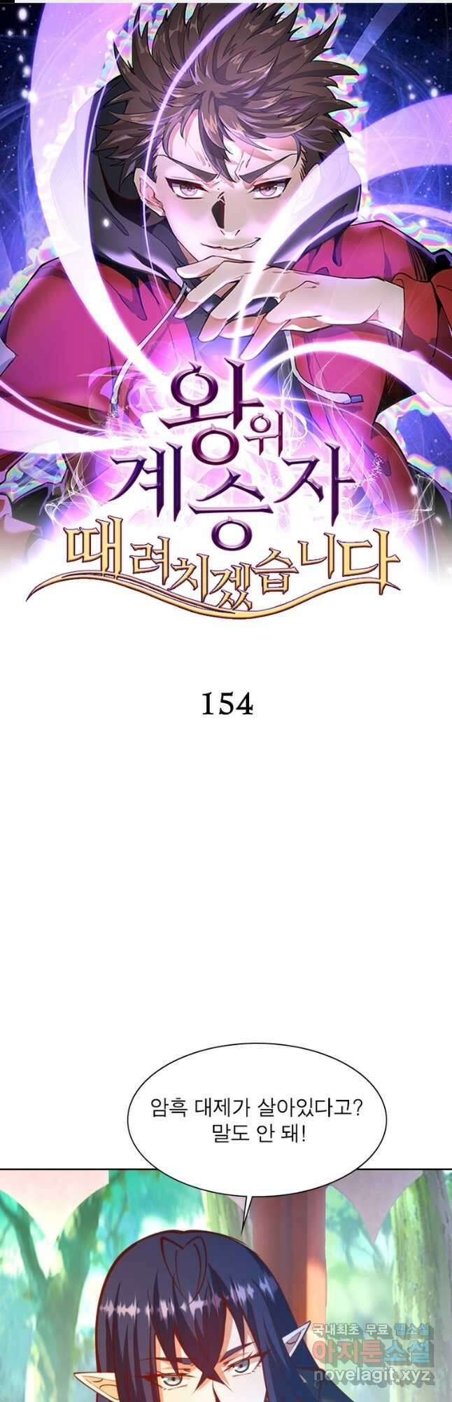 왕위 계승자 때려치겠습니다 154화 1