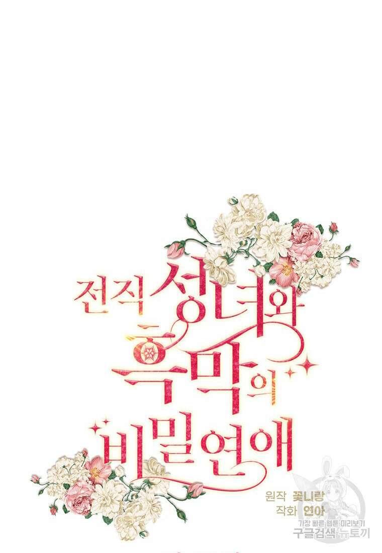 전직 성녀와 흑막의 비밀 연애 16화 38