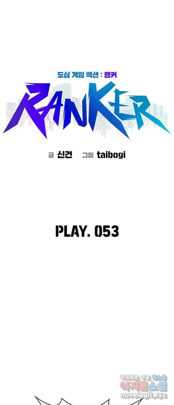 랭커 PLAY. 053 14