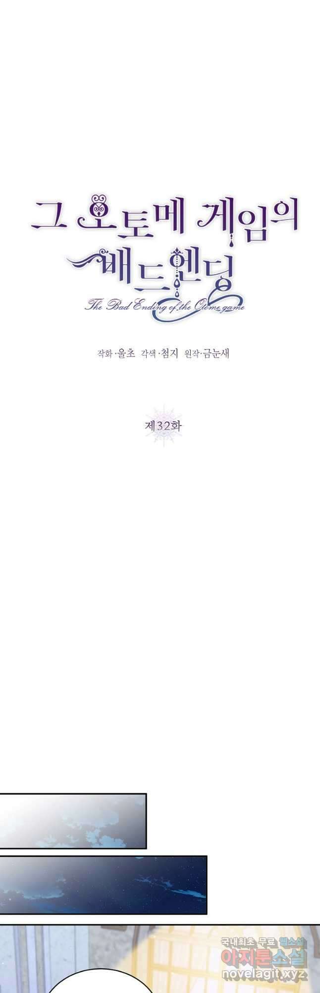 그 오토메 게임의 배드엔딩 32화 6