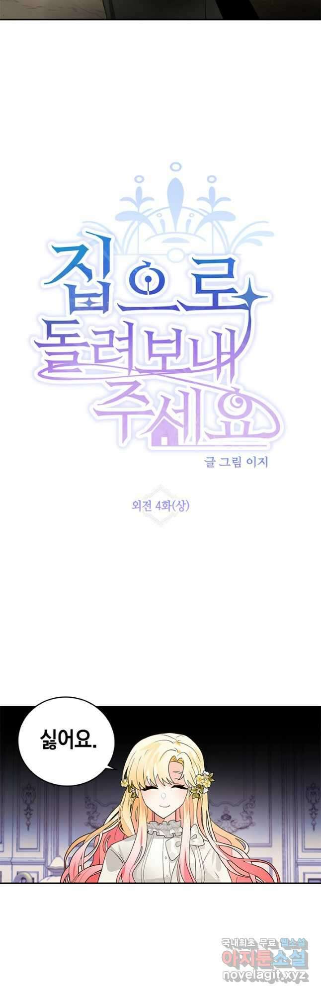 집으로 돌려보내 주세요 외전 4화(상) 5