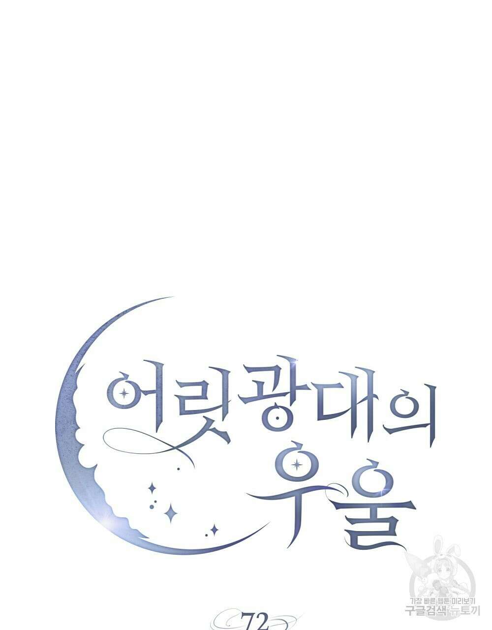 어릿광대의 우울 72화 19