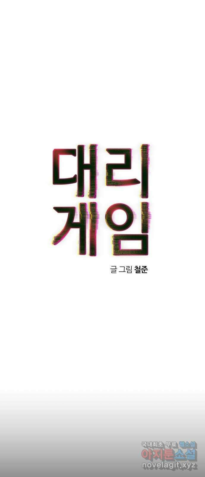 대리게임 26화 1