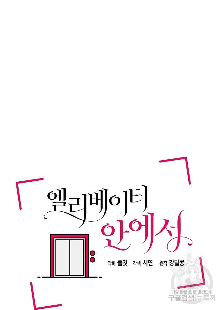 엘리베이터 안에서 4화 6