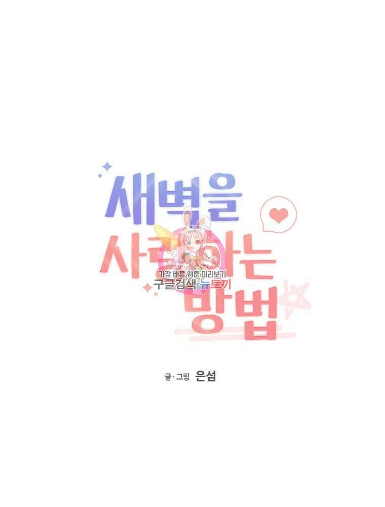 새벽을 사랑하는 방법 2화 1