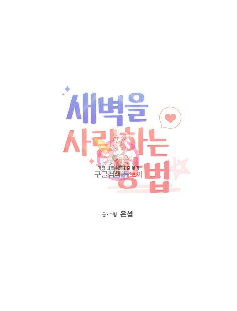 새벽을 사랑하는 방법 6화 1