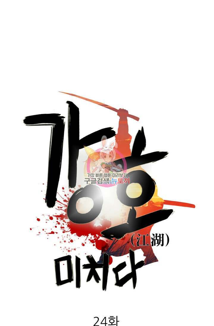 강호, 미치다! 24화 1
