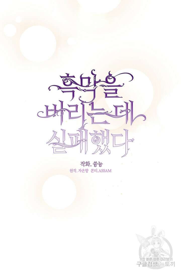 흑막을 버리는 데 실패했다 84화 14