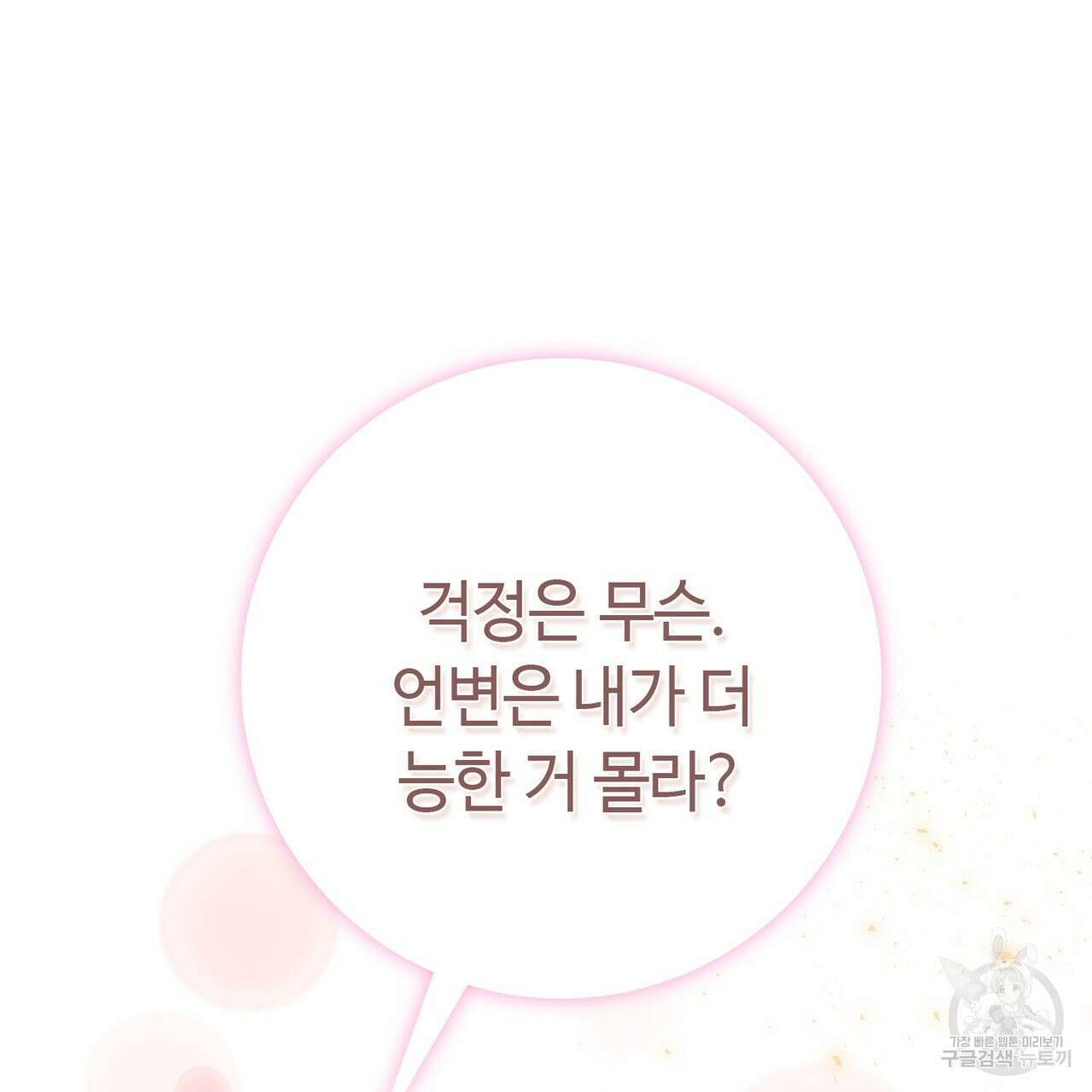 악녀에게 의리가 어디 있어 114화 8