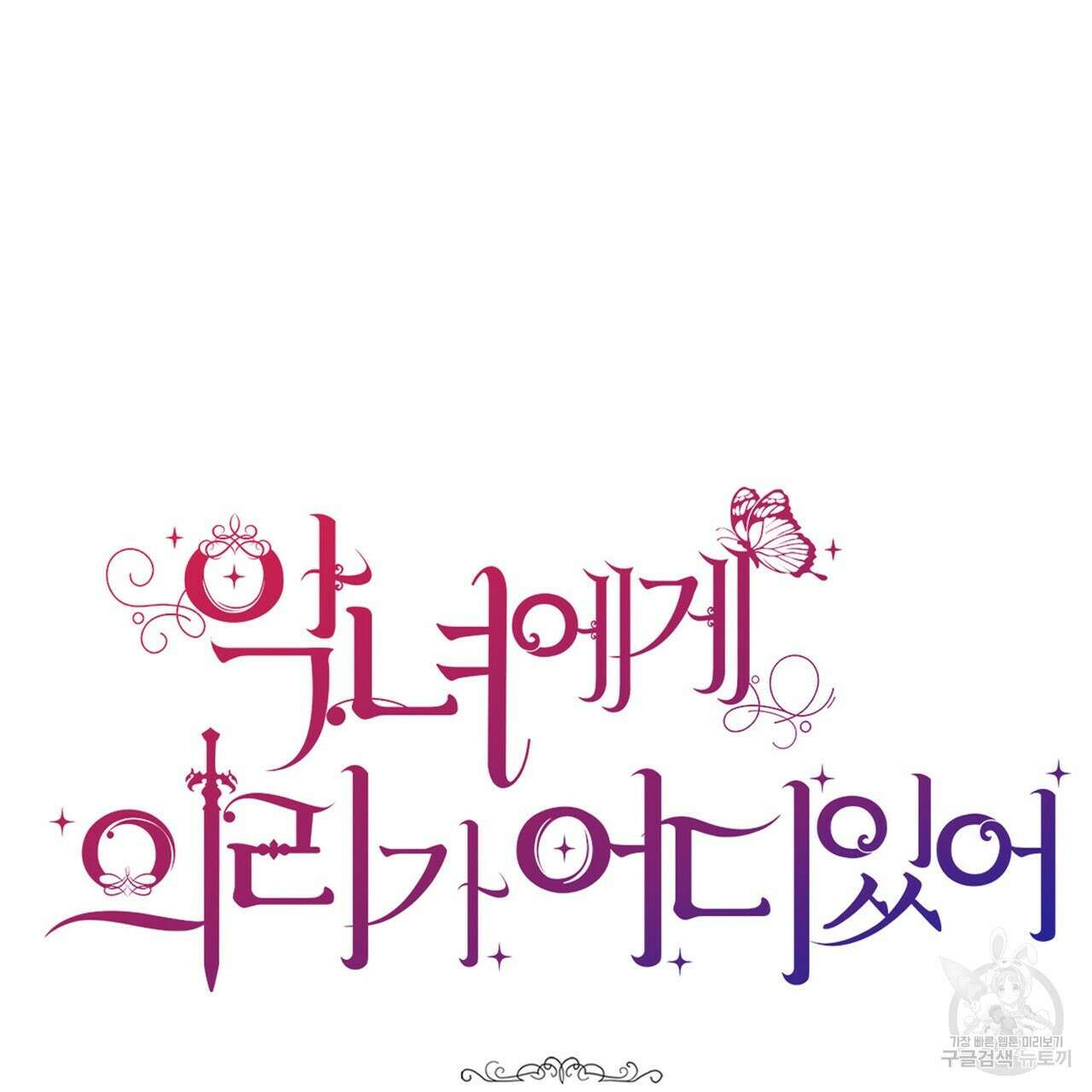 악녀에게 의리가 어디 있어 114화 14