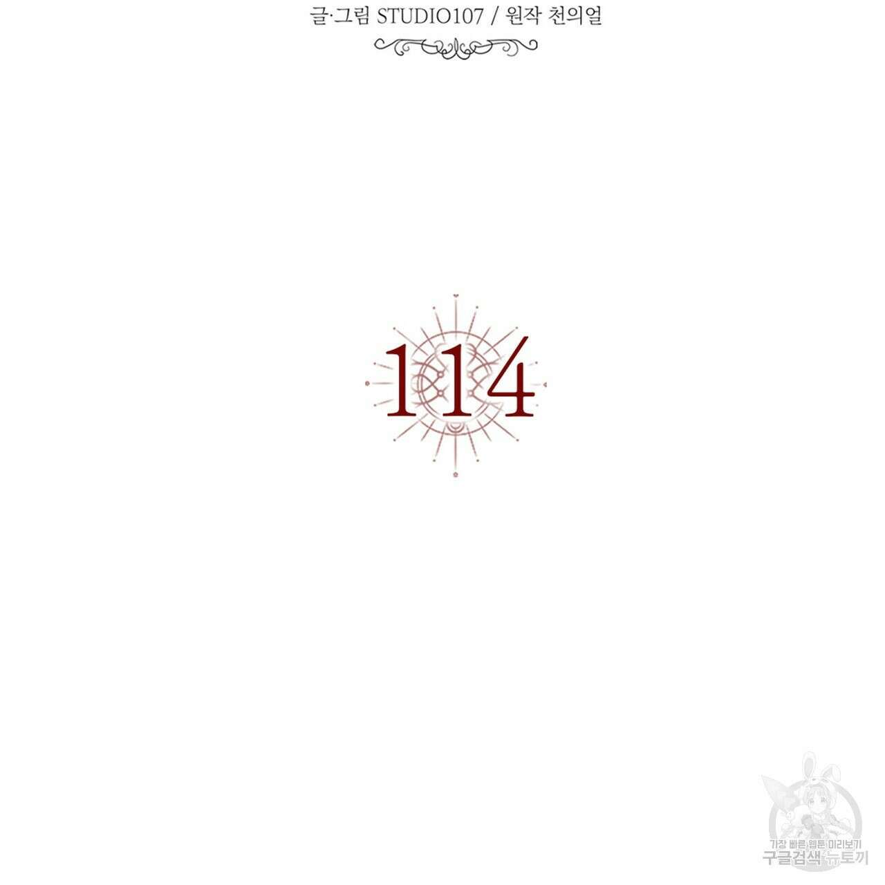 악녀에게 의리가 어디 있어 114화 15