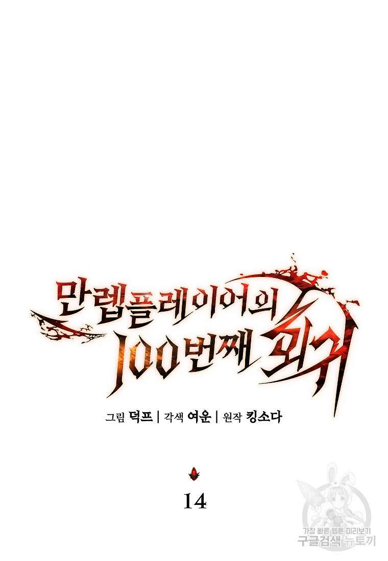 만렙 플레이어의 100번째 회귀 14화 30
