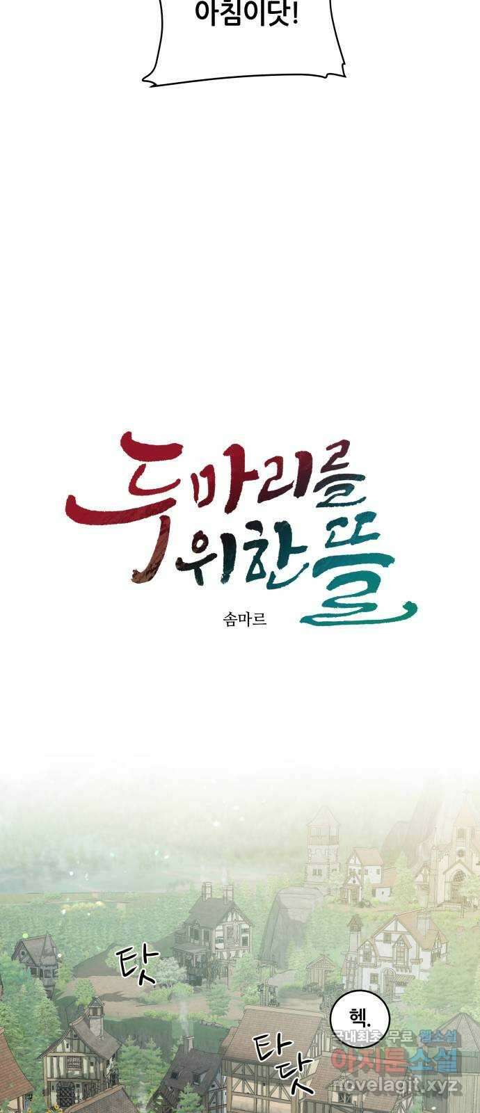 두 마리를 위한 뜰 38화 4