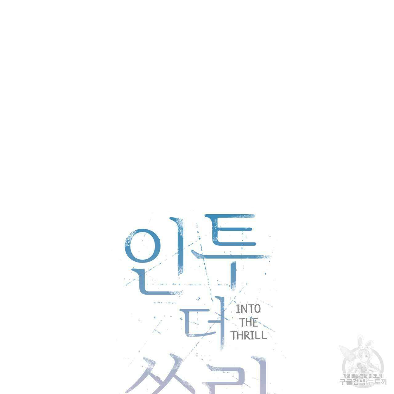 인투 더 쓰릴(Into the thrill) 2화 20
