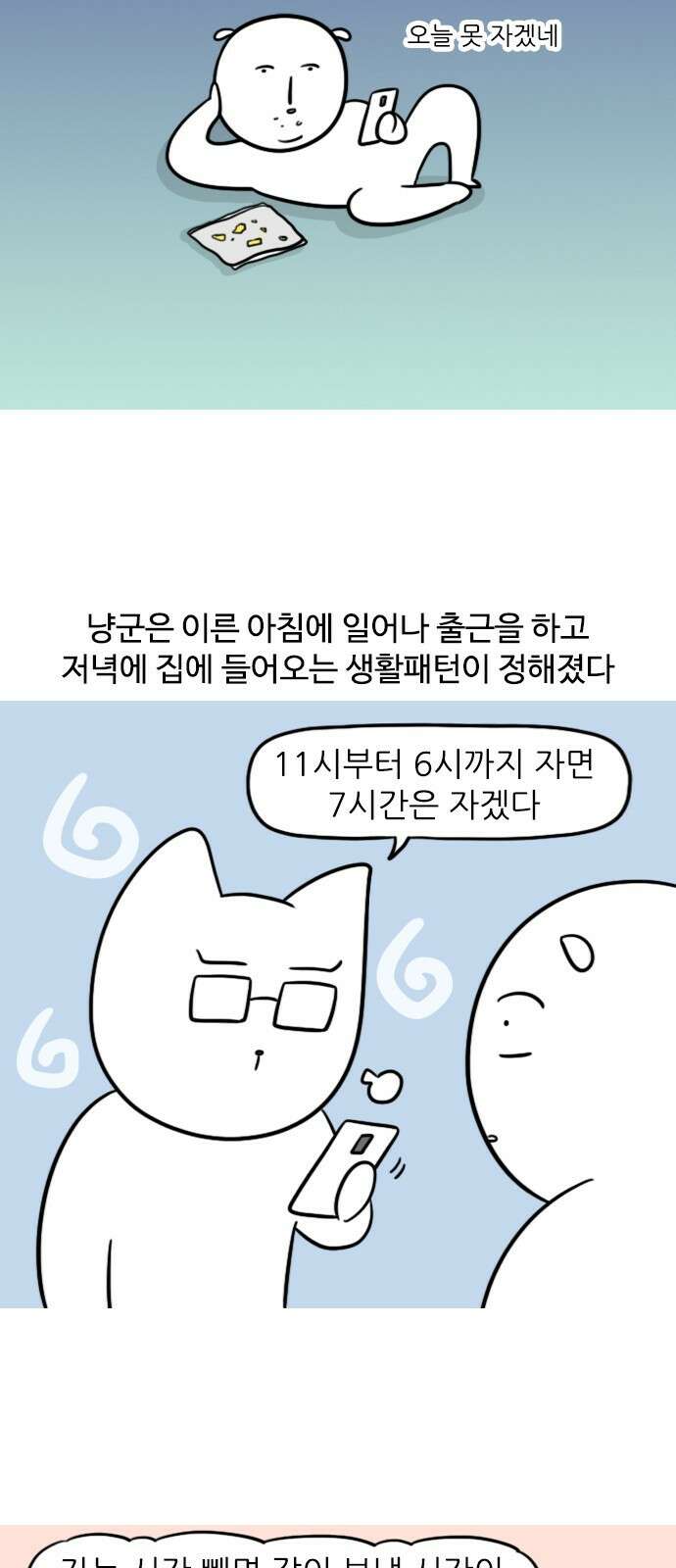 신혼일기 38화 생활패턴 맞추기 2