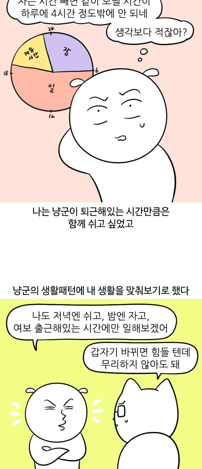 신혼일기 38화 생활패턴 맞추기 3