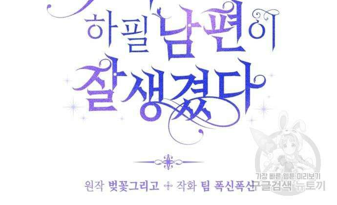악녀인데 하필 남편이 잘생겼다 12화 6