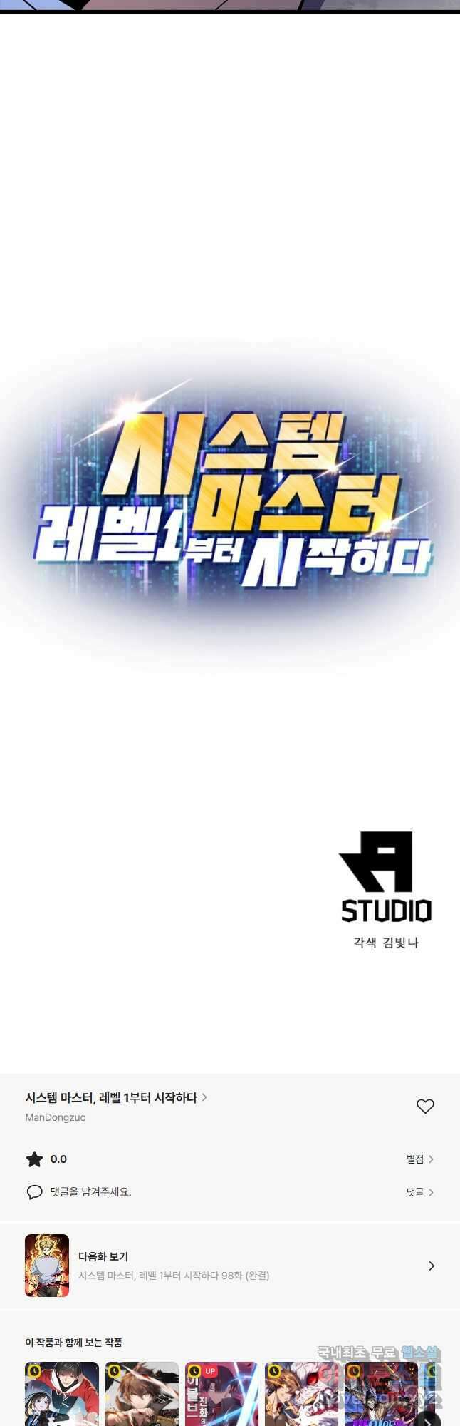 시스템 마스터, 레벨 1부터 시작하다 97화 41