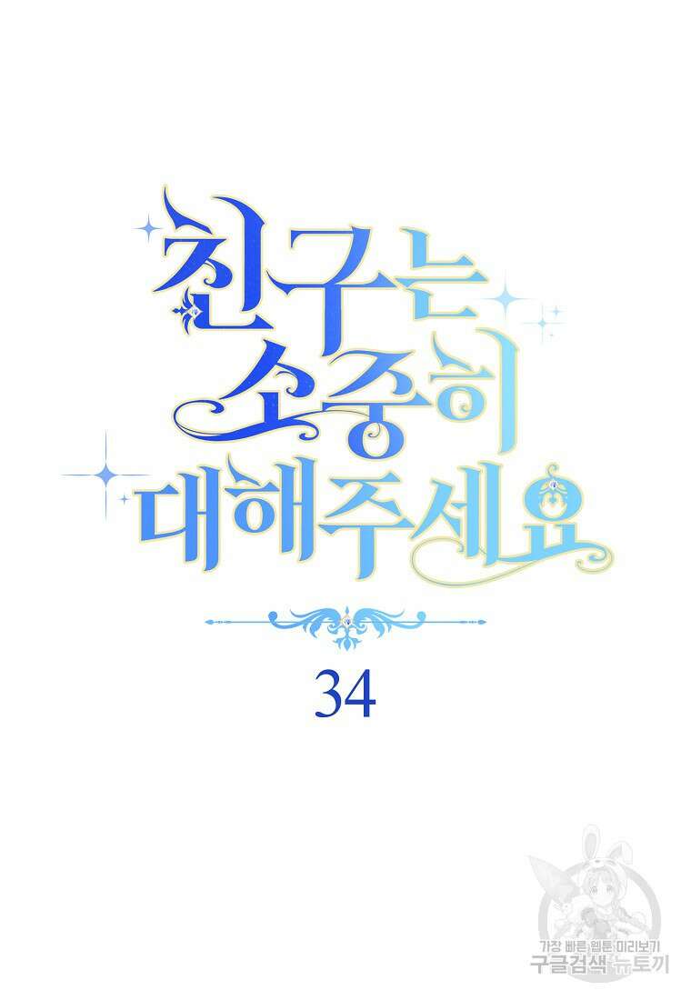 친구는 소중히 대해 주세요 34화 22