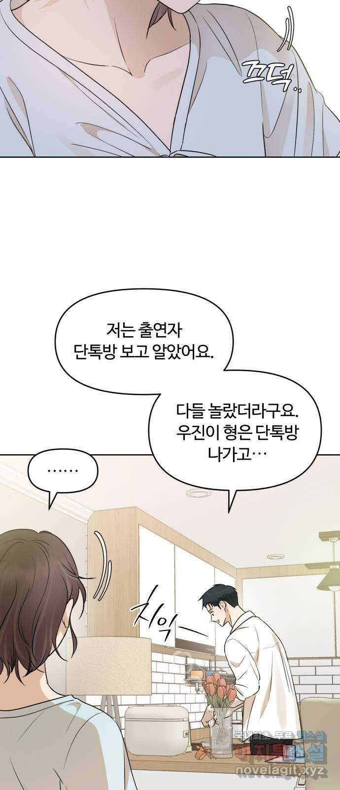 너의 키스씬 78화 - Dew point (2) 22