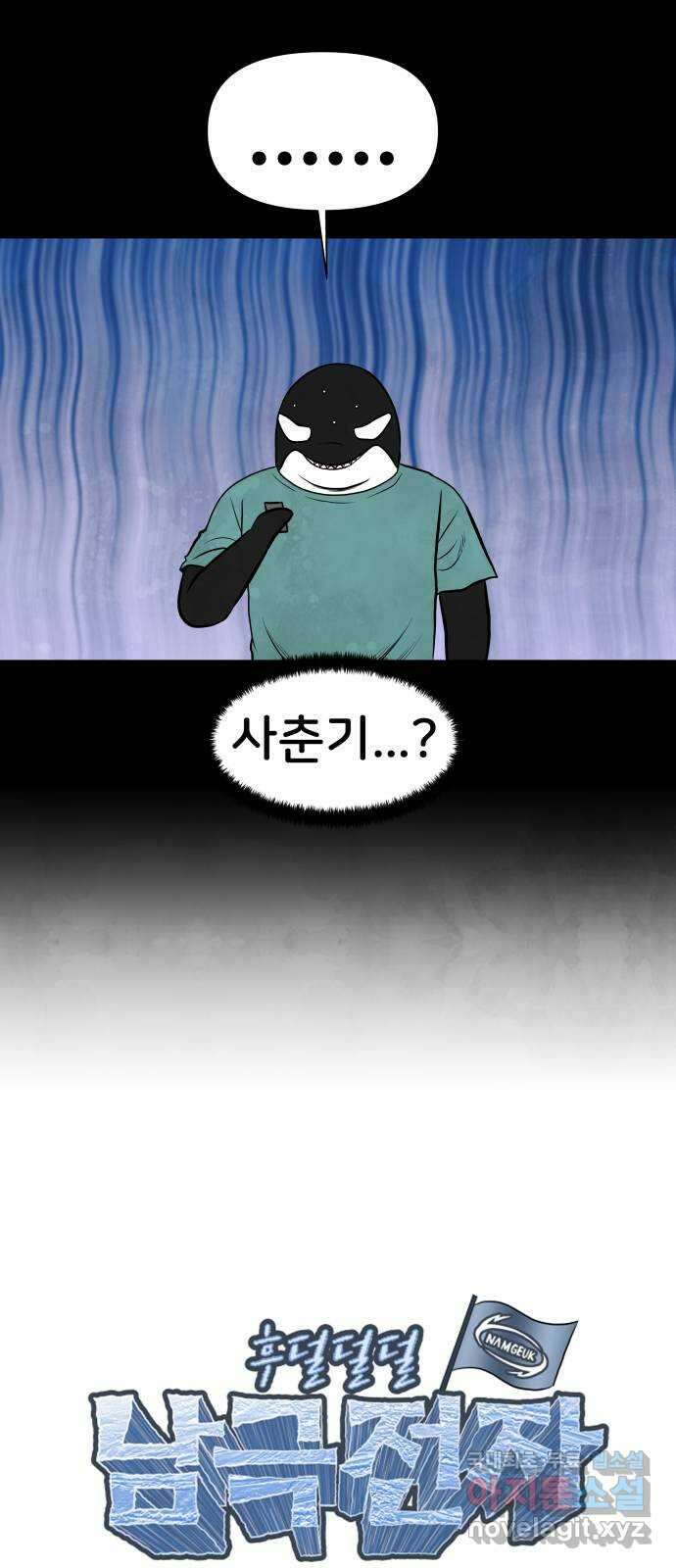 후덜덜덜 남극전자 221화 테두리 4
