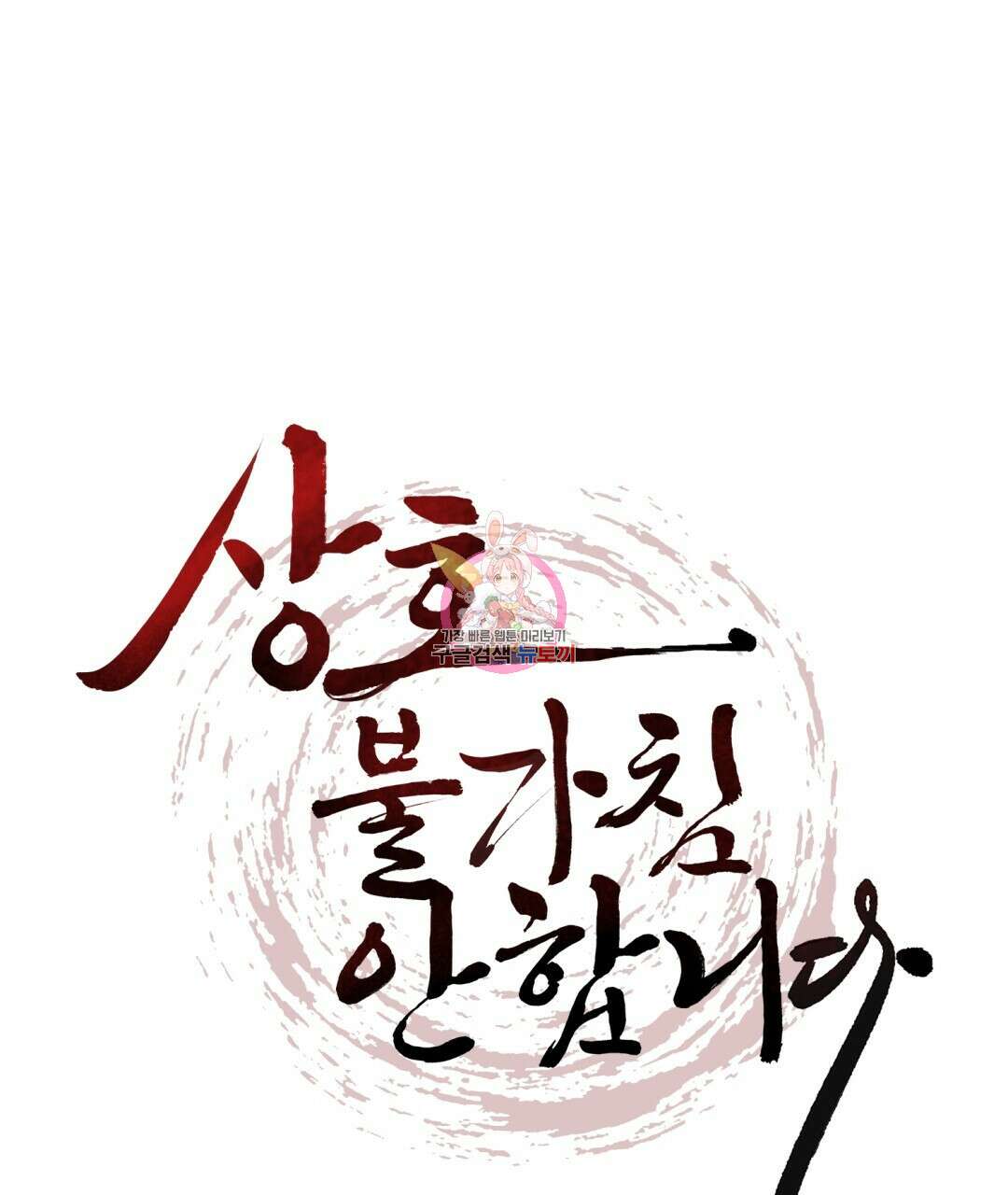 상호 불가침 안 합니다 58화 1