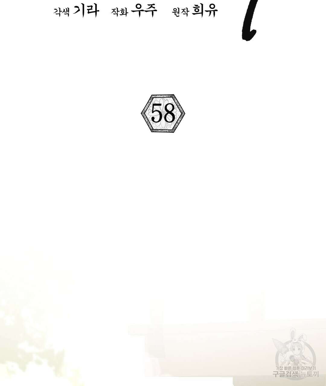 상호 불가침 안 합니다 58화 2