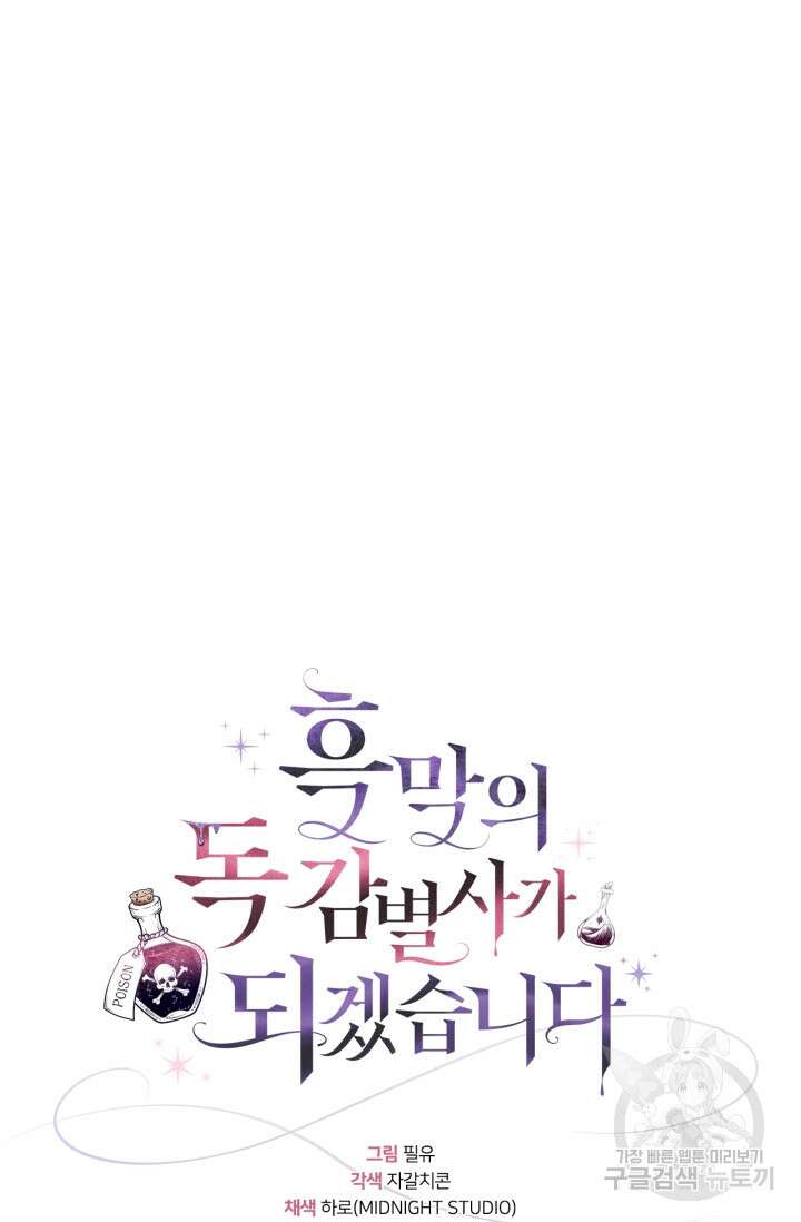 흑막의 독 감별사가 되겠습니다 7화 51